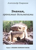 Знания хранимые дольменами (мЗнПерв) Саврасов (128/144с.) - 0