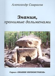Знания хранимые дольменами (мЗнПерв) Саврасов (128/144с.)