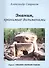 Знания хранимые дольменами (мЗнПерв) Саврасов (128/144с.) - 0