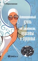 Активированный уголь для стройности, красоты и здоровья
