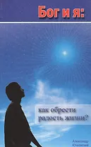 Бог и я: Как обрести радость жизни?