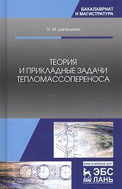 Теория и прикладные задачи тепломассопереноса. Учебное пособие