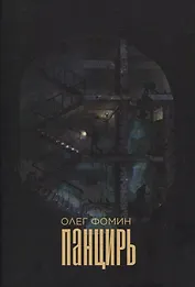 Панцирь: роман