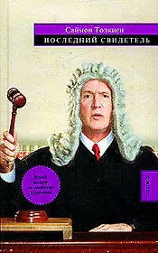Последний свидетель