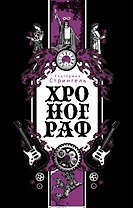 Хронограф