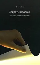 Секреты продаж. Искусство достижения успеха