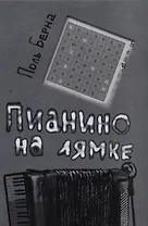 Пианино на лямке