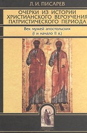 Очерки из истории христианского вероучения патристического периода. Век мужей апостольских (I и начало II в.)