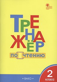 Тренажёр по чтению. 2 класс. ФГОС