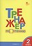 Тренажёр по чтению. 2 класс. ФГОС - 0