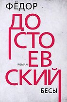 Бесы. Роман