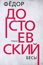 Бесы. Роман
