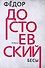 Бесы. Роман - 0