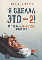 Я сделал это — 2! Всё дело в оранжевых шнурках