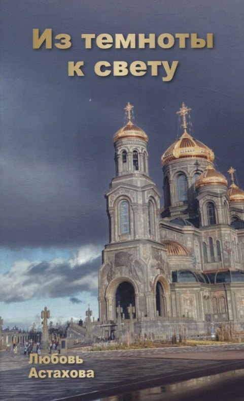 

Из темноты к свету. Том 2
