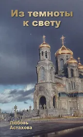 Из темноты к свету. Том 2