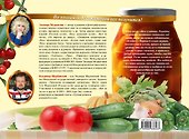 Моя кладовая. Рецепты домашних заготовок - 1