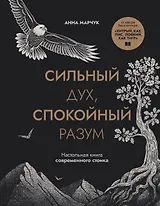 Сильный дух, спокойный разум. Настольная книга современного стоика