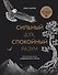 Сильный дух, спокойный разум. Настольная книга современного стоика - 0