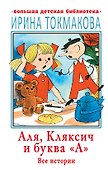 Аля, Кляксич и буква "А". Все истории - 0