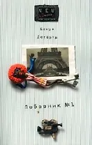 Любовник №1, или Путешествие во Францию