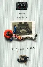 Любовник №1, или Путешествие во Францию