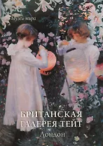 Британская галерея Тейт. Лондон