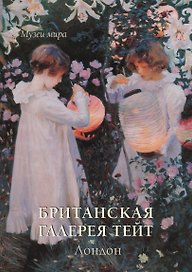 Британская галерея Тейт. Лондон