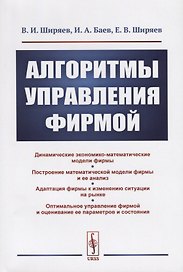 Алгоритмы управления фирмой