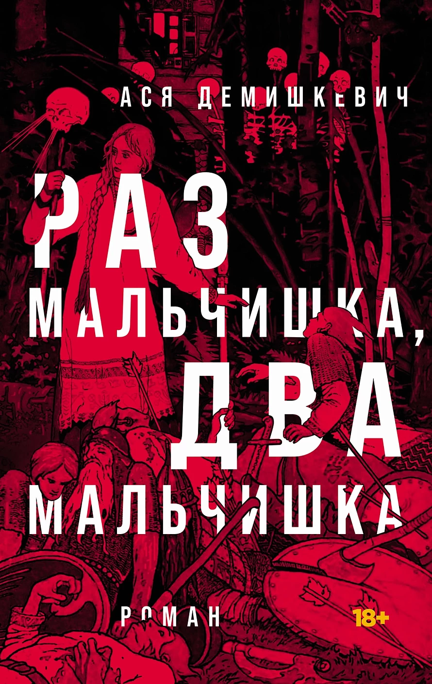 

Раз мальчишка, два мальчишка
