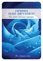 Принц или Лягушка? Как найти идеального партнера