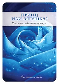 Принц или Лягушка? Как найти идеального партнера
