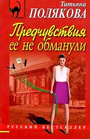 Предчувствия ее не обманули : роман