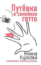 Путевка в семейное гетто (мягк) (Комедийный любовный роман). Кускова А. (Эксмо)