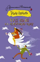 Пуд соли на сердечную рану