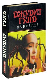 Навсегда