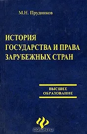 История государства и права зарубежных стран. 2-е изд.