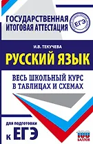 ЕГЭ. Русский язык. Весь школьный курс в таблицах и схемах для подготовки к единому государственному экзамену
