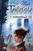 Темногорье. Серебряный лес - 0