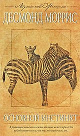 Основной инстинкт