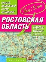 Ростовская область. Самый подробный атлас автодорог