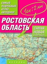 Ростовская область. Самый подробный атлас автодорог