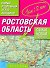 Ростовская область. Самый подробный атлас автодорог - 0