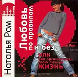 Любовь по правилам и без, или Как организовать свою личную жизнь.