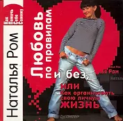 Любовь по правилам и без, или Как организовать свою личную жизнь.