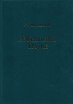 Избранные труды. Том 1. Теория динамики стада рыб
