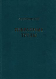 Избранные труды. Том 1. Теория динамики стада рыб