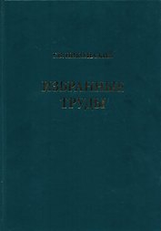 Избранные труды. Том 1. Теория динамики стада рыб