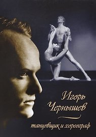 Игорь Чернышев – танцовщик и хореограф