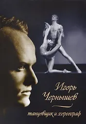 Игорь Чернышев – танцовщик и хореограф